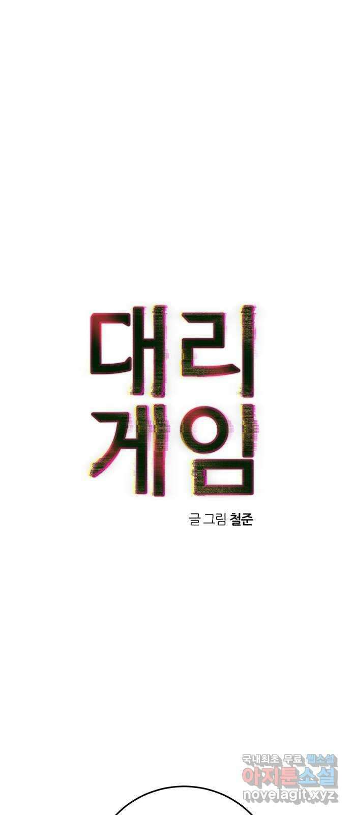 대리게임 33화 1