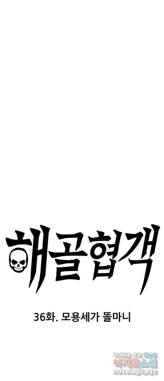 해골협객 36화 - 모용세가 똘마니 7