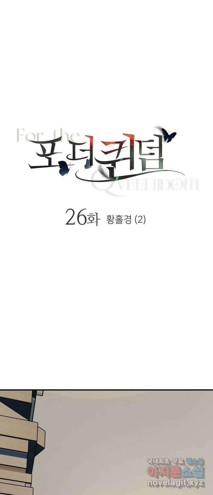포 더 퀸덤 26화 황홀경 (2) 1