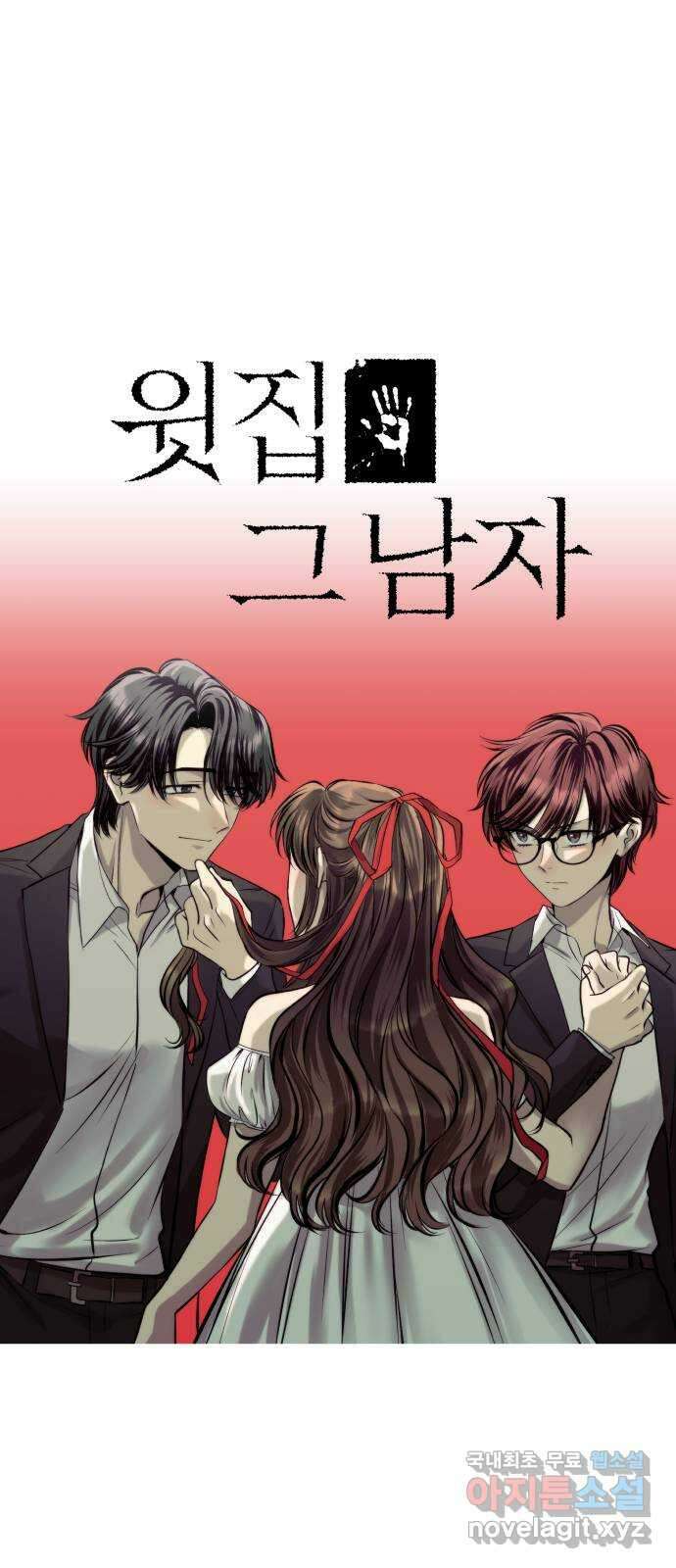 윗집 그 남자 33화 1