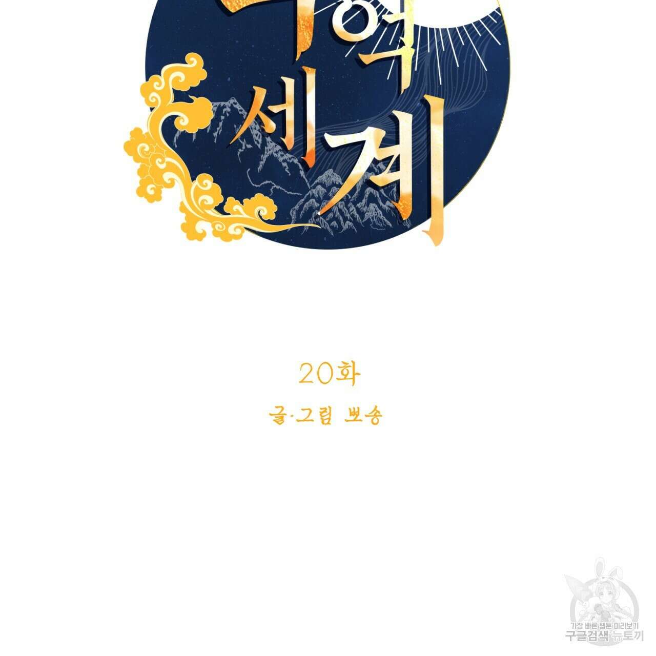 백억세계 20화 18