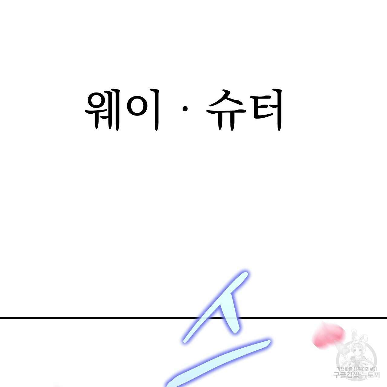 백억세계 20화 21