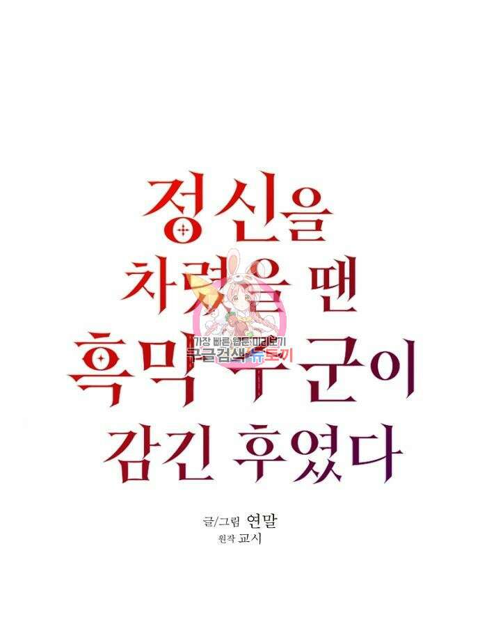 정신을 차렸을 땐 흑막 주군이 감긴 후였다 9화 1