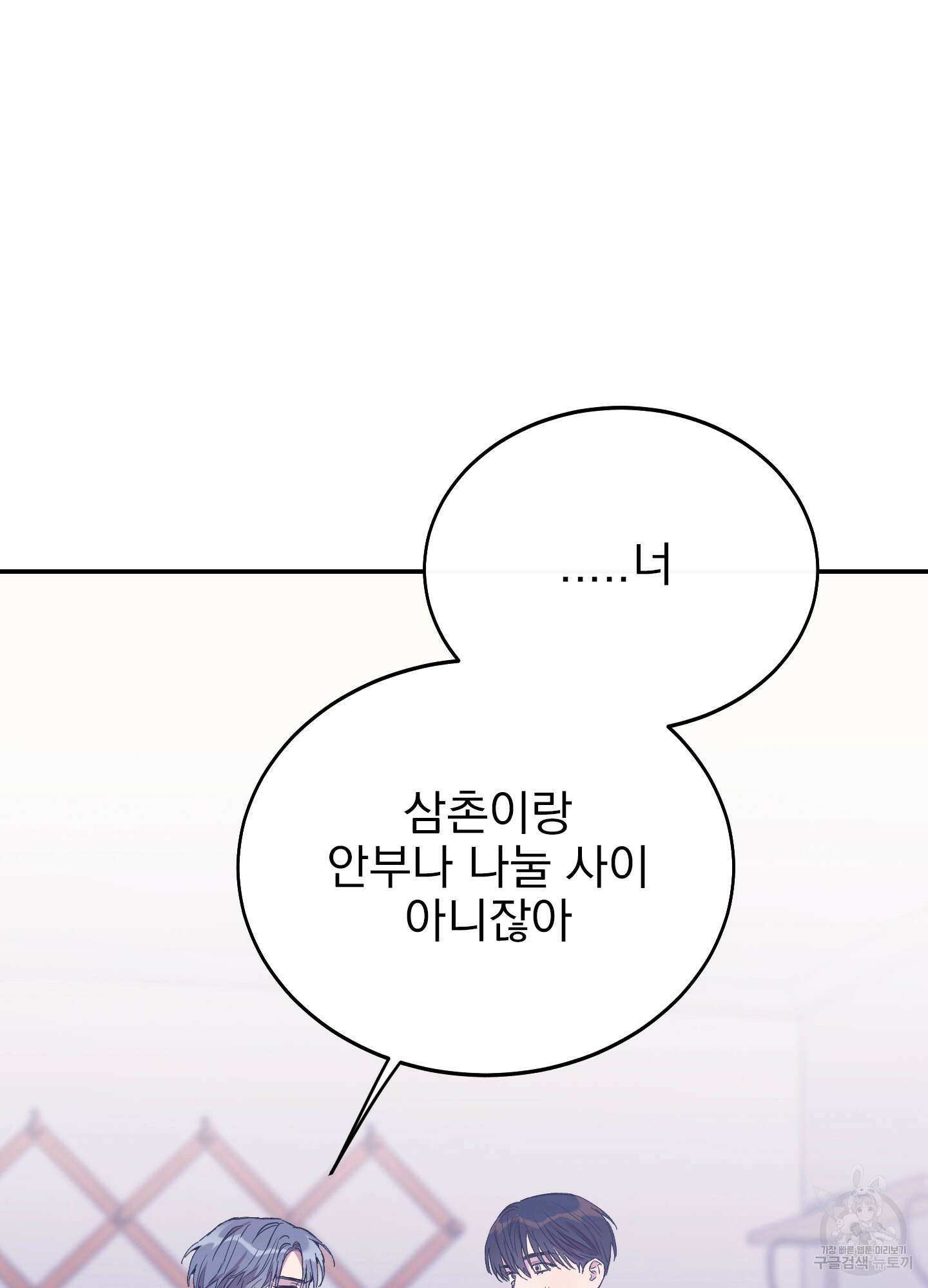 페이크 로맨스 31화 11