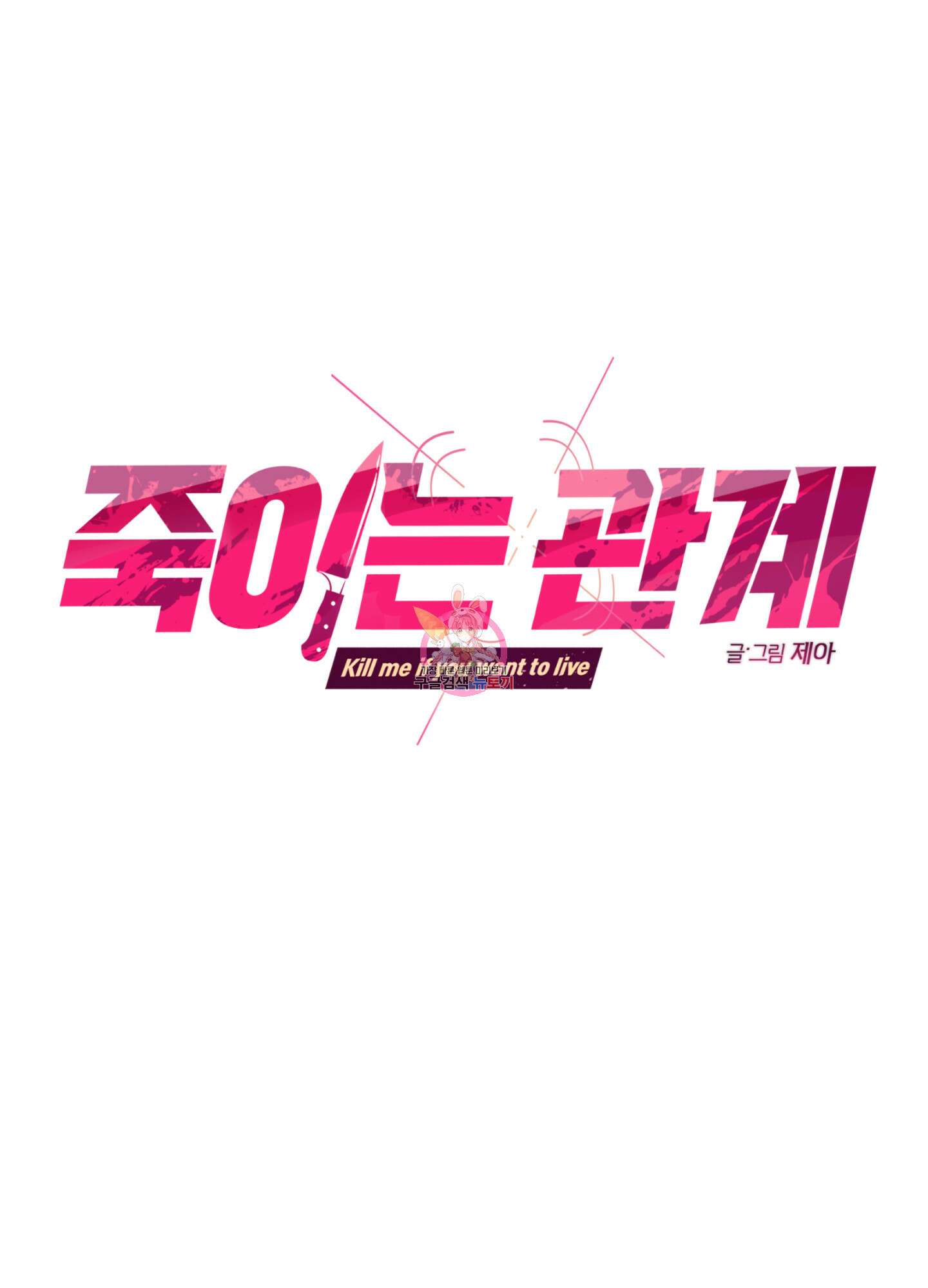 죽이는 관계 47화 1