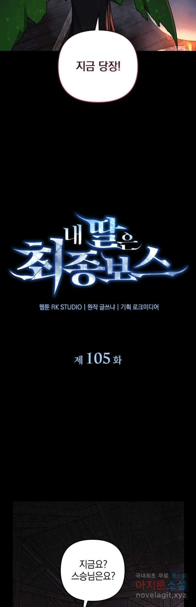 내 딸은 최종 보스 105화 4
