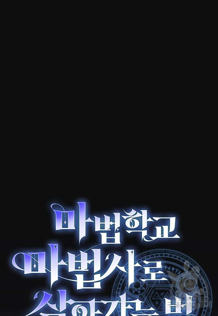 마법학교 마법사로 살아가는 법 72화 9