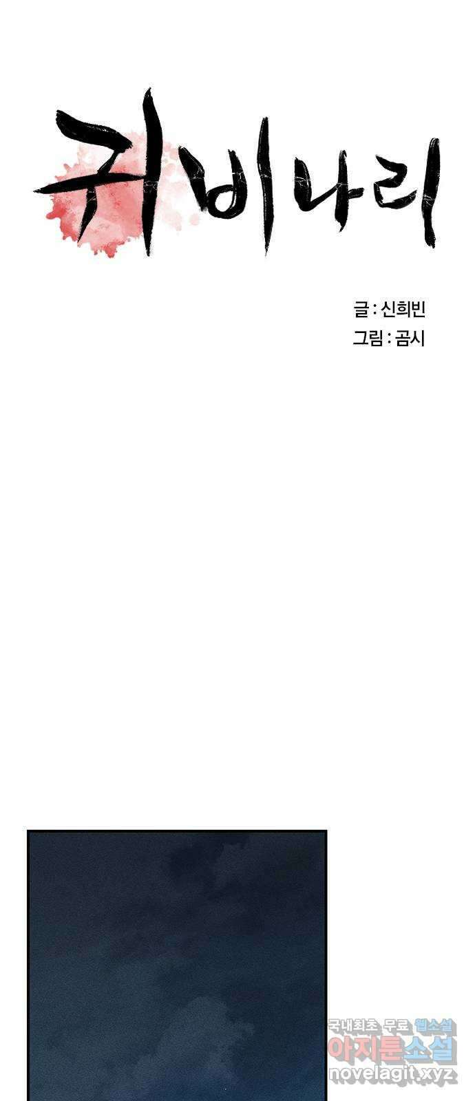 귀비나리 26화 11