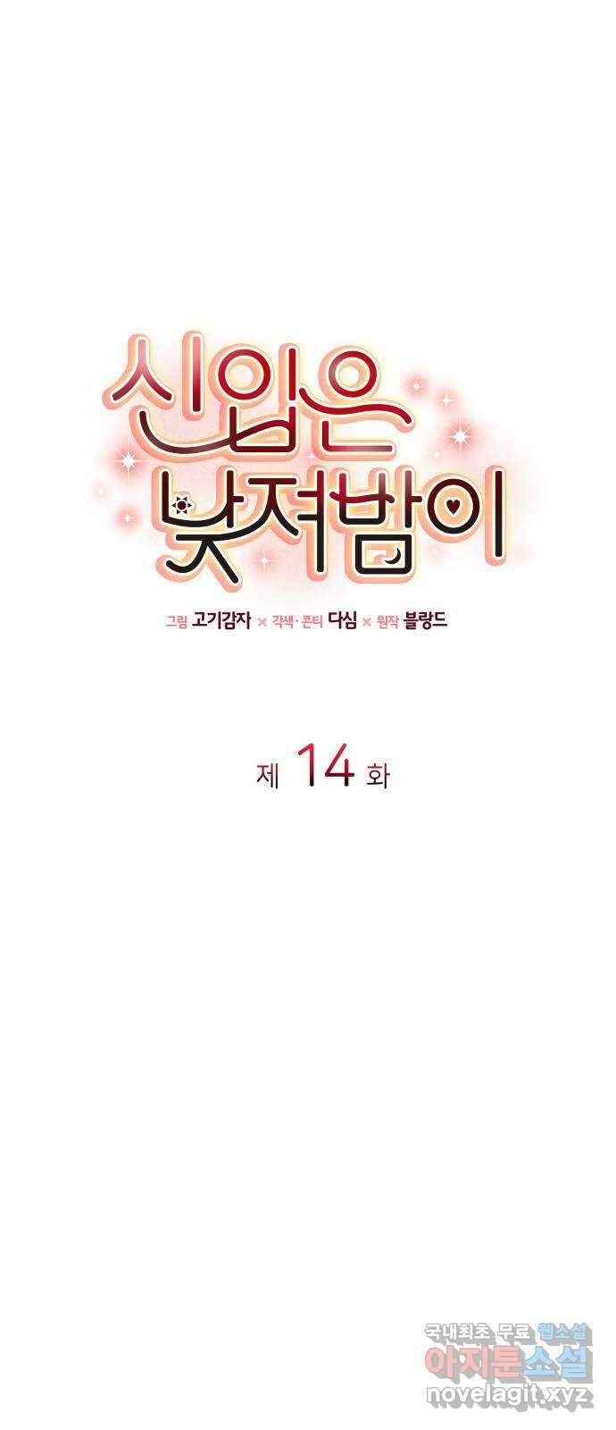 신입은 낮져밤이 14화 1
