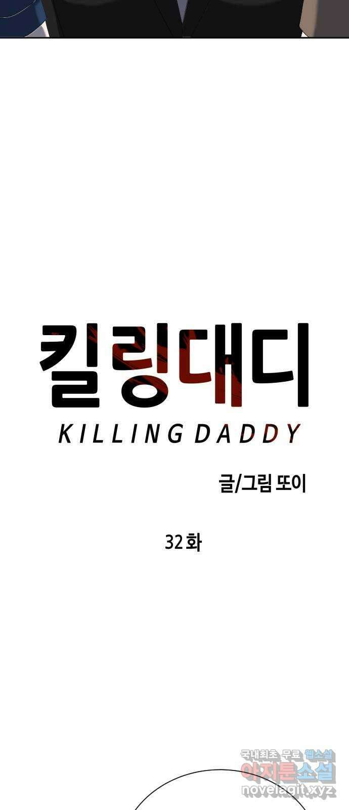 킬링대디 32화 8