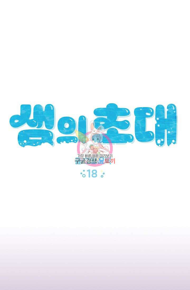 샘의 초대 18화 1