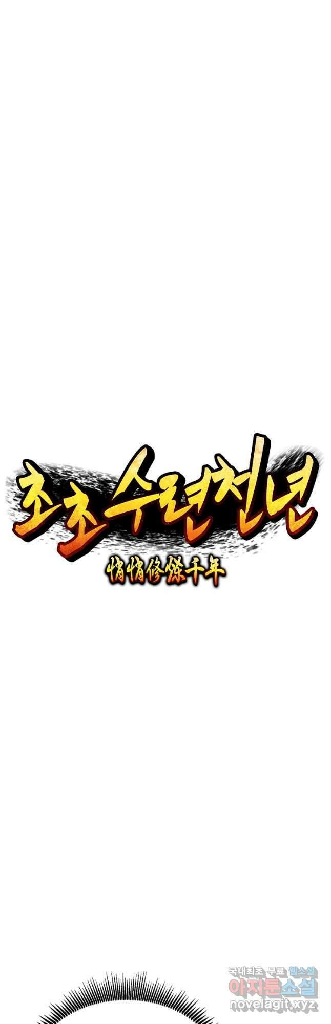 초초수련천년 62화 7