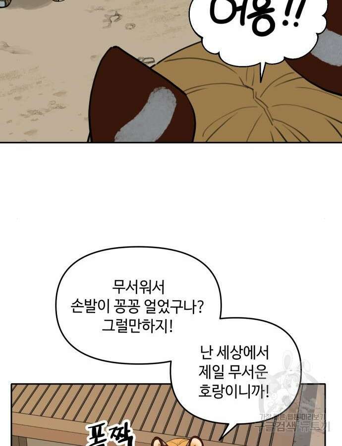 호랑이 들어와요 147화 10