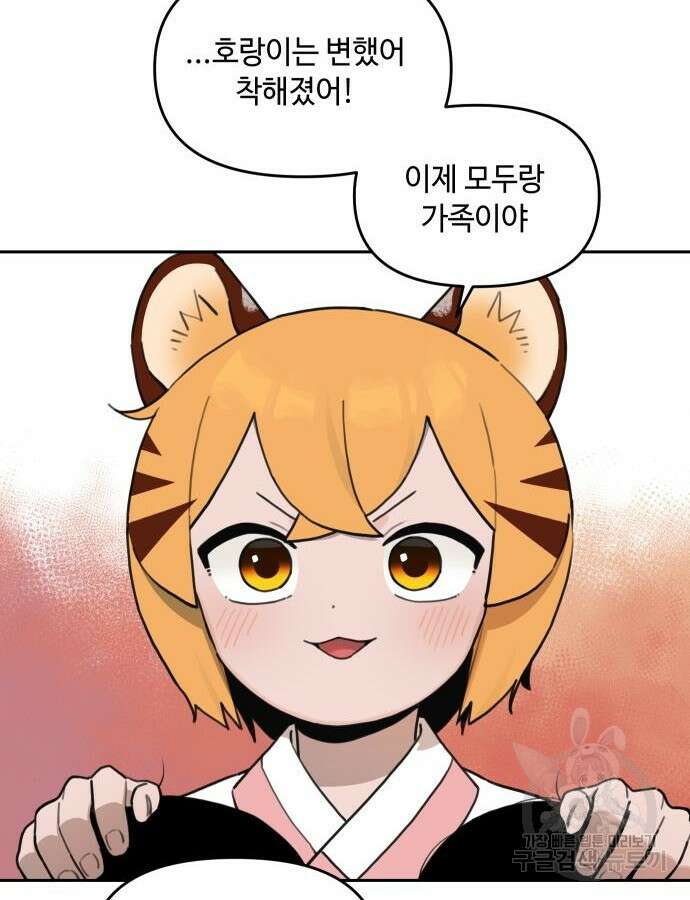 호랑이 들어와요 147화 13