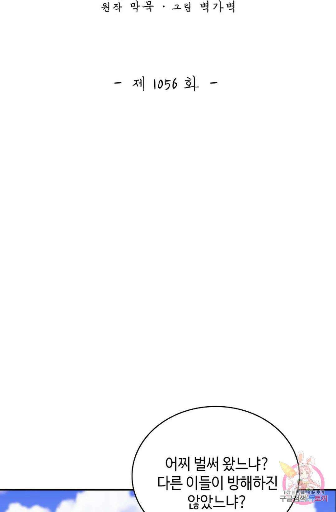 무련전봉 1056화 2