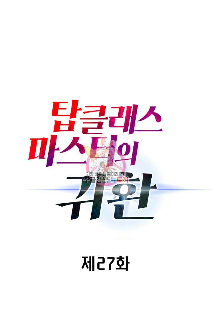 탑클래스 마스터의 귀환 27화 1