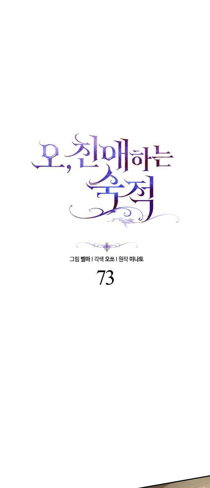 오, 친애하는 숙적 73화 15