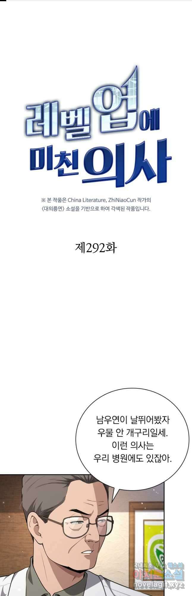 레벨업에 미친 의사 292화 1