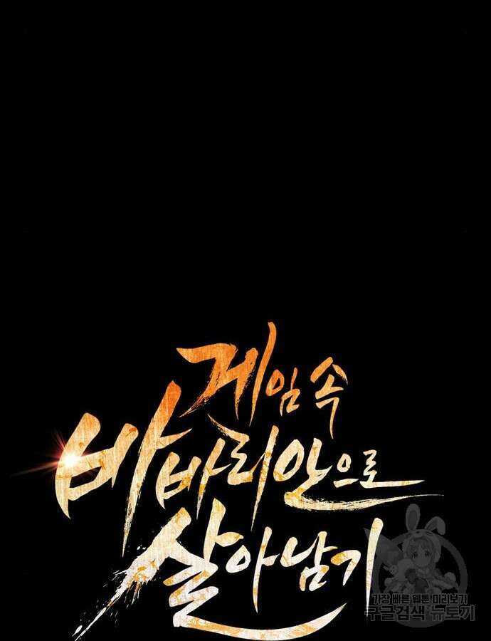 게임 속 바바리안으로 살아남기 44화 36