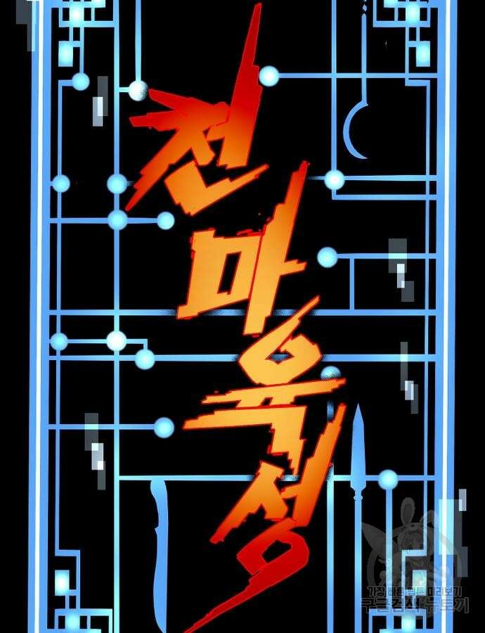 천마육성 102화 27