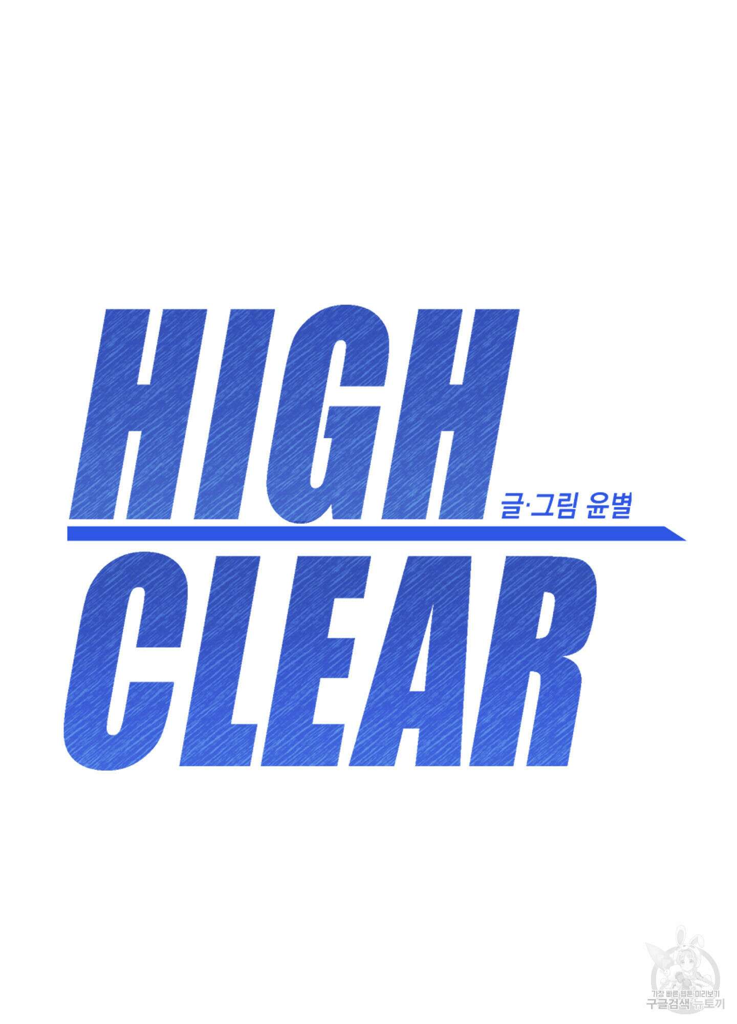 하이클리어 58화 10