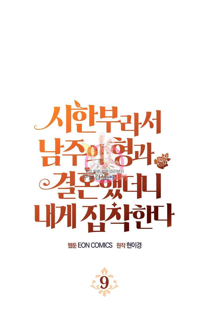 시한부라서 남주의 형과 결혼했더니 내게 집착한다 9화 1