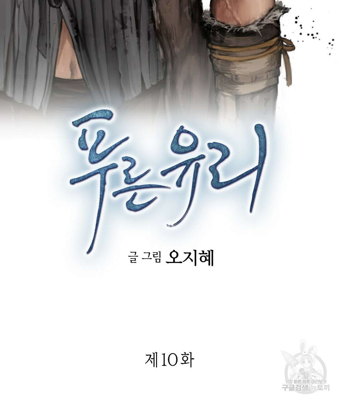 푸른 유리 10화 3