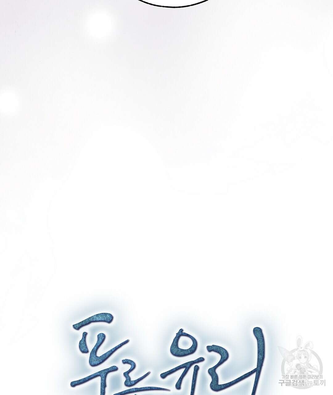푸른 유리 21화 5