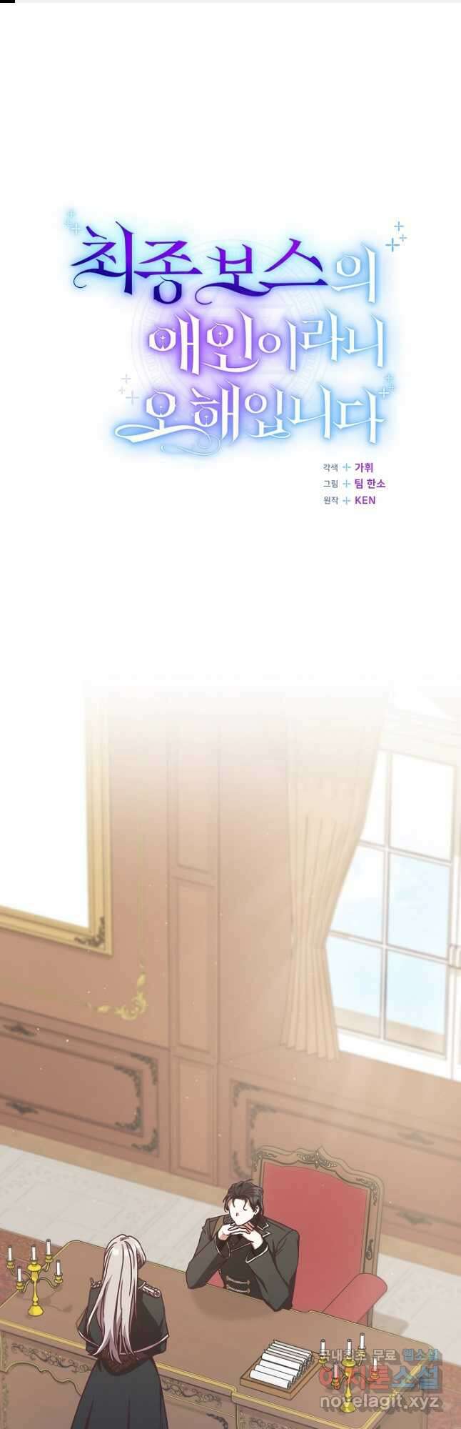 최종 보스의 애인이라니 오해입니다 49화 1