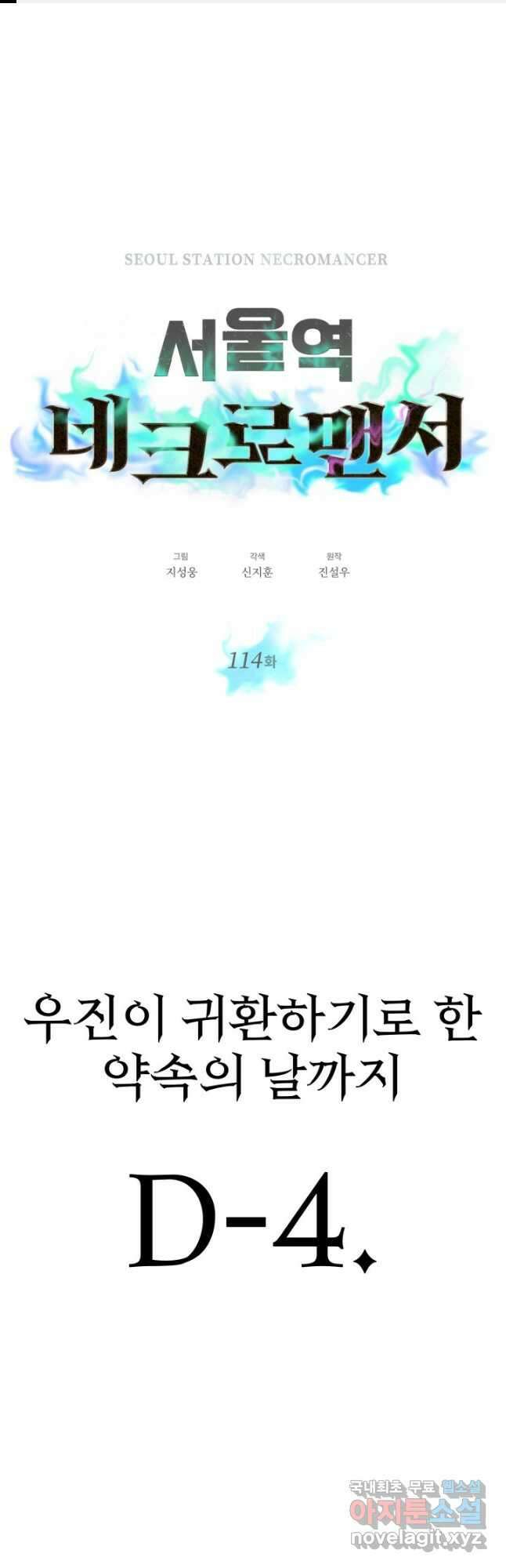 서울역 네크로맨서 114화 1