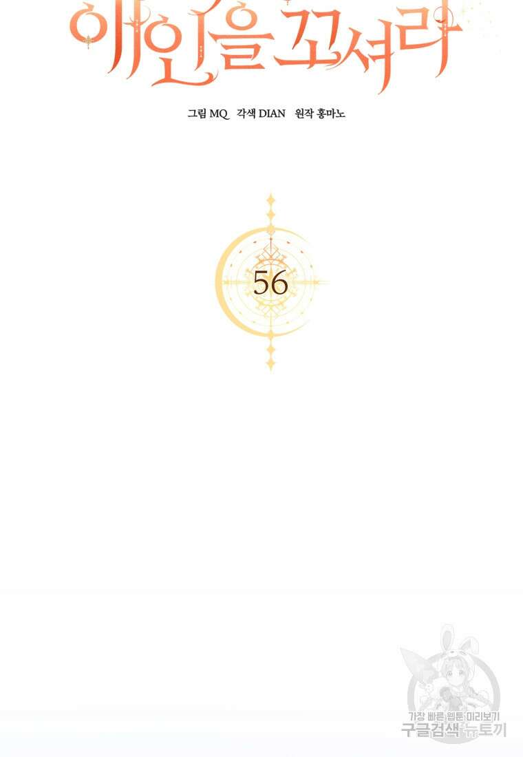 백작 영애의 애인을 꼬셔라 56화 11