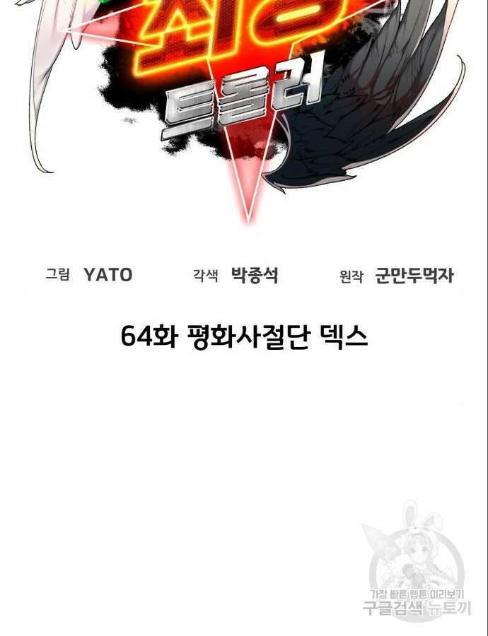 게임 최강 트롤러 64화 40
