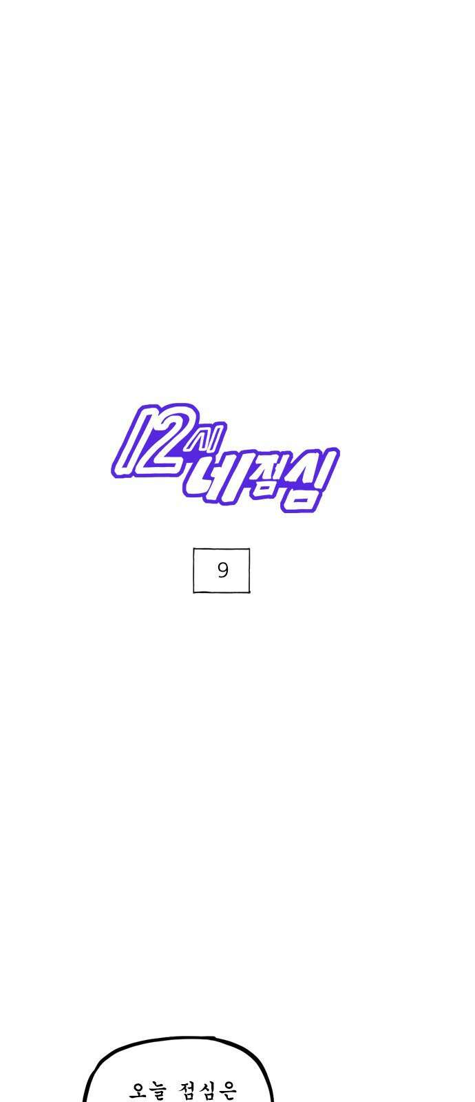 12시네점심 9화. ㅍㅋㅇㅋ 1