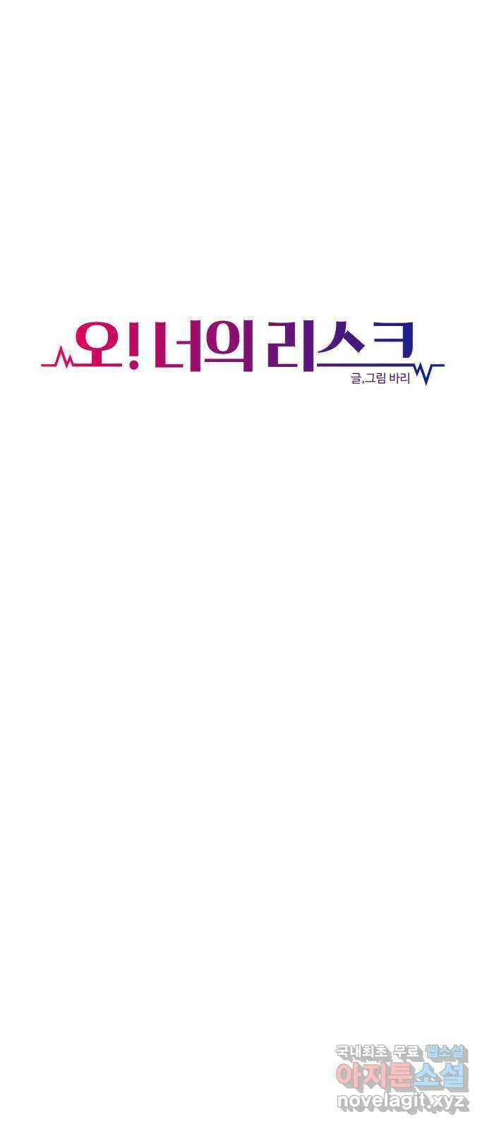 오!너의 리스크 79화 11