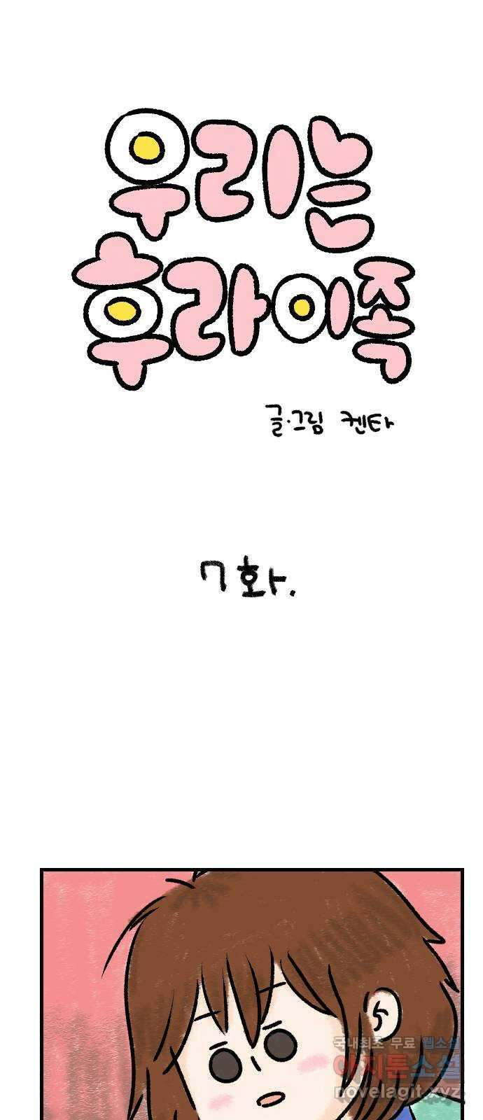 우리는 후라이족 7화 1