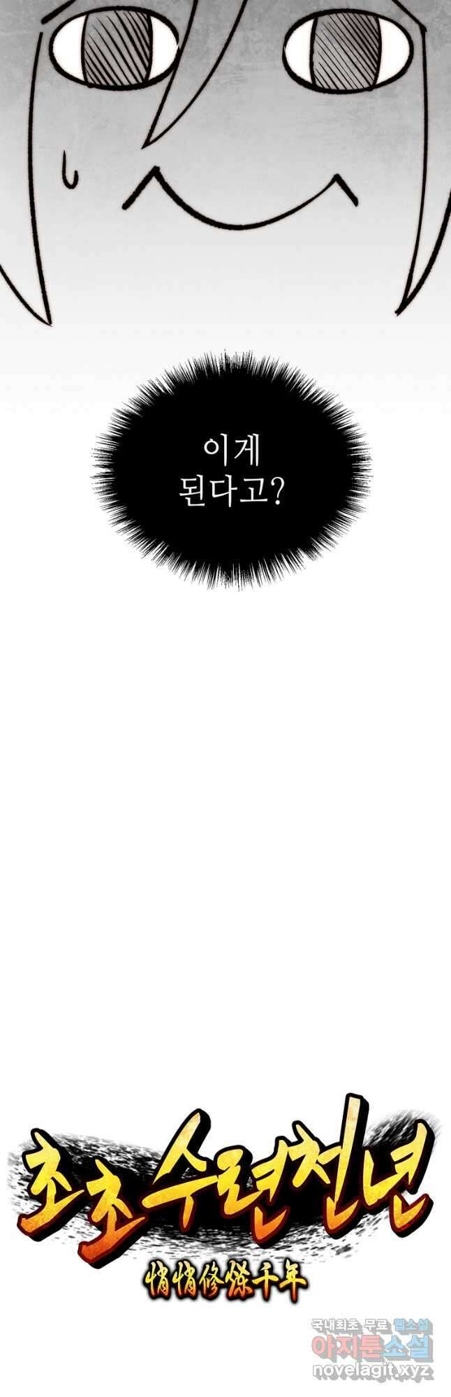 초초수련천년 63화 28