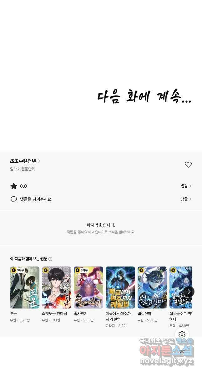 초초수련천년 63화 40