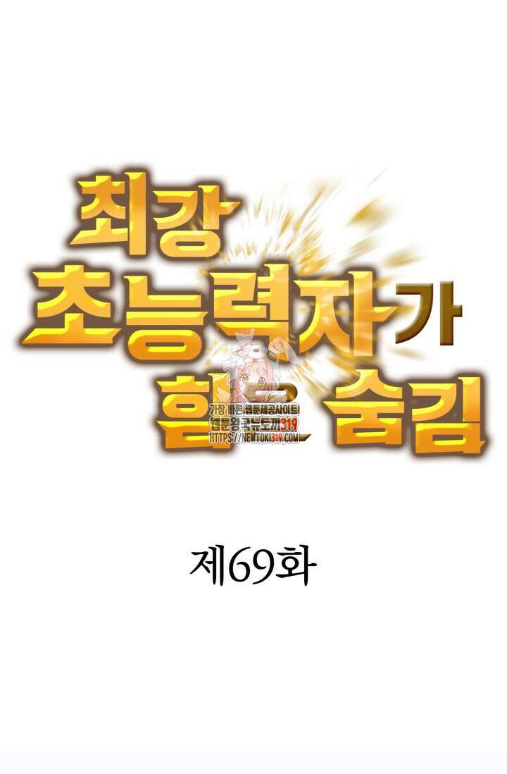 최강 초능력자가 힘을 숨김 69화 1
