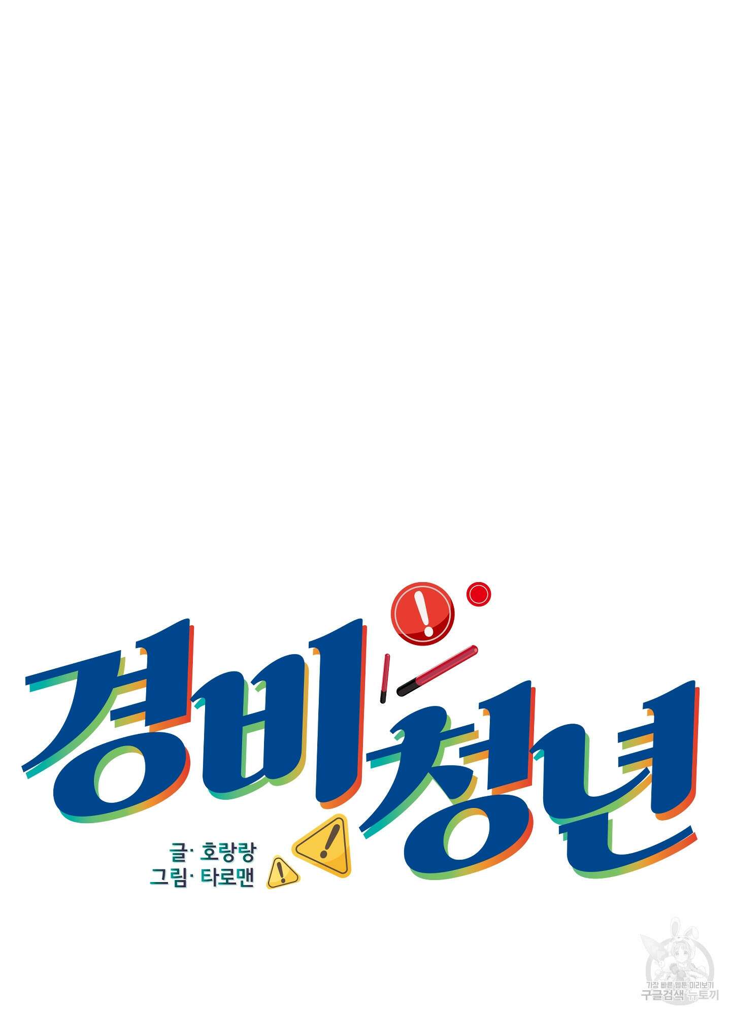 경비 청년 23화 10