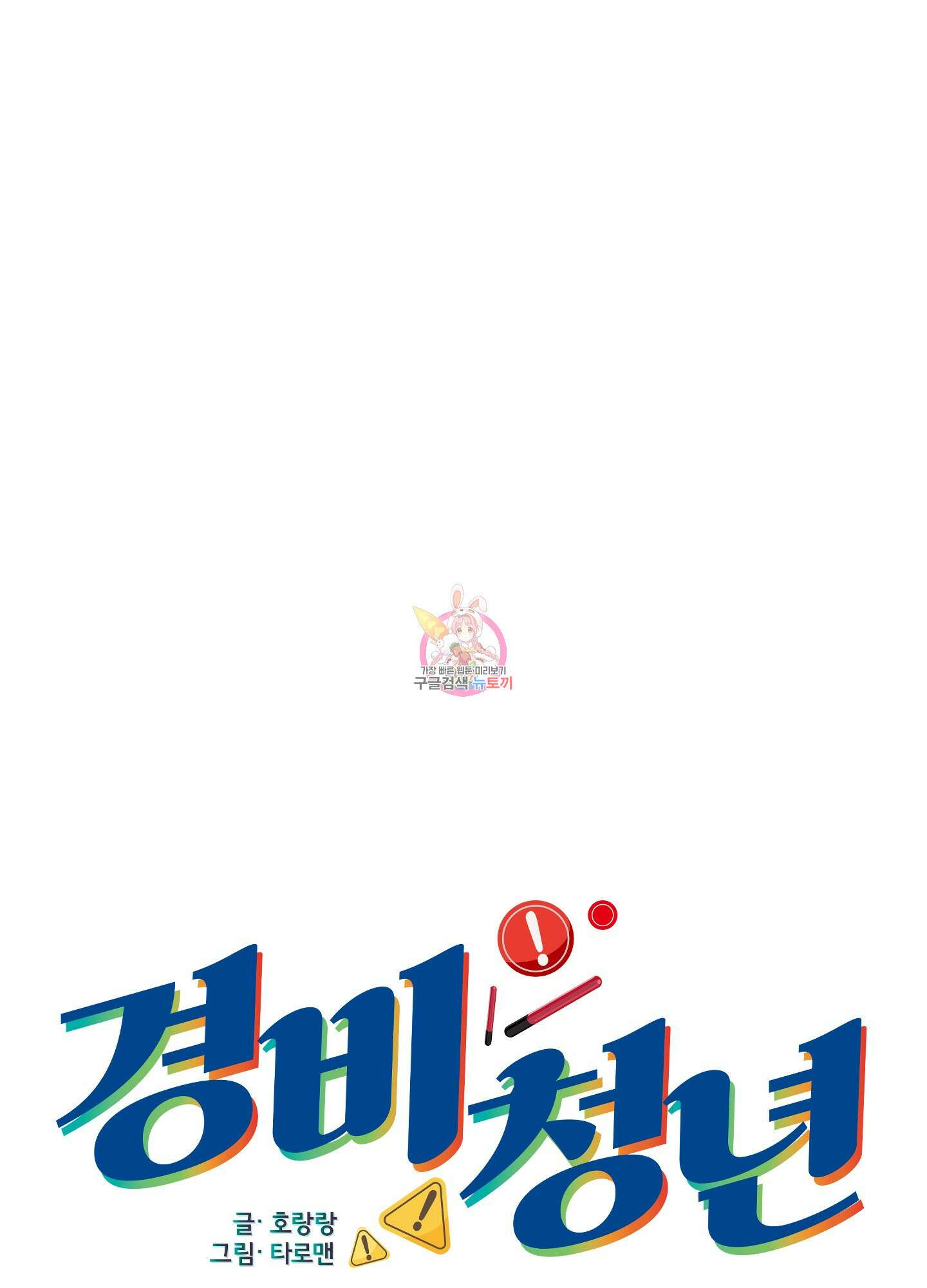 경비 청년 32화 1