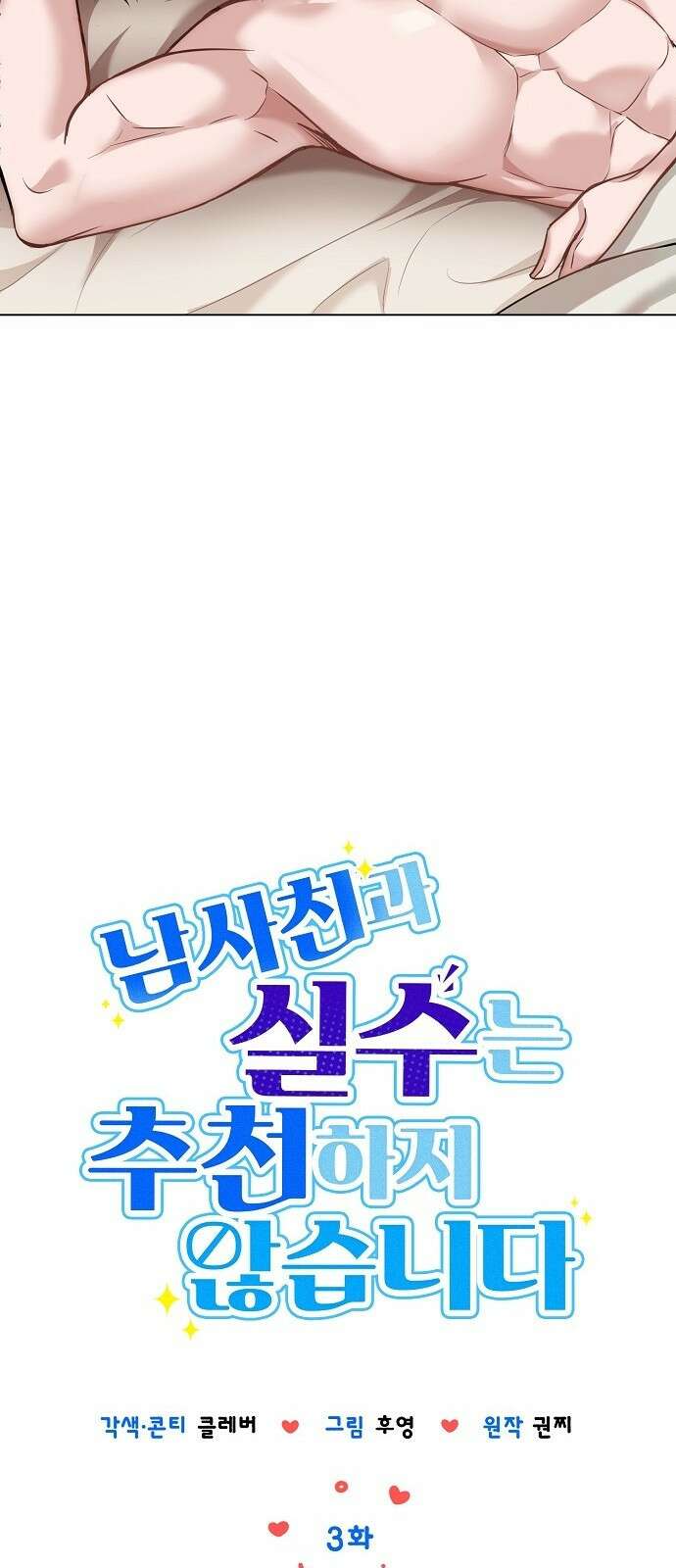남사친과 실수는 추천하지 않습니다 3화 6