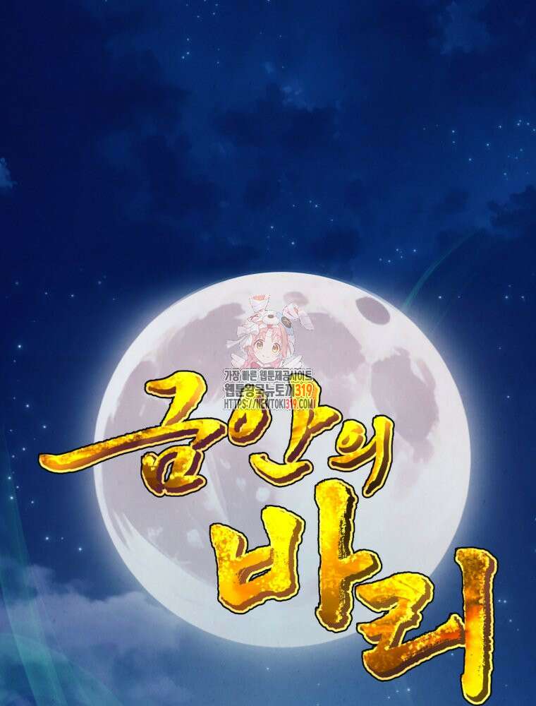 금안의 바리 10화 1
