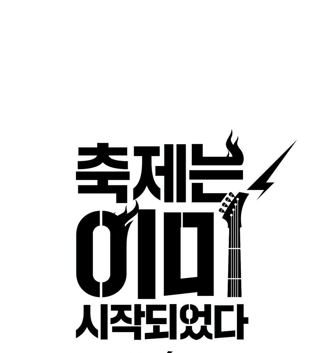 축제는 이미 시작되었다 42화 4