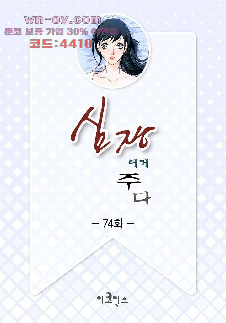 심장에게 주다 74화 2