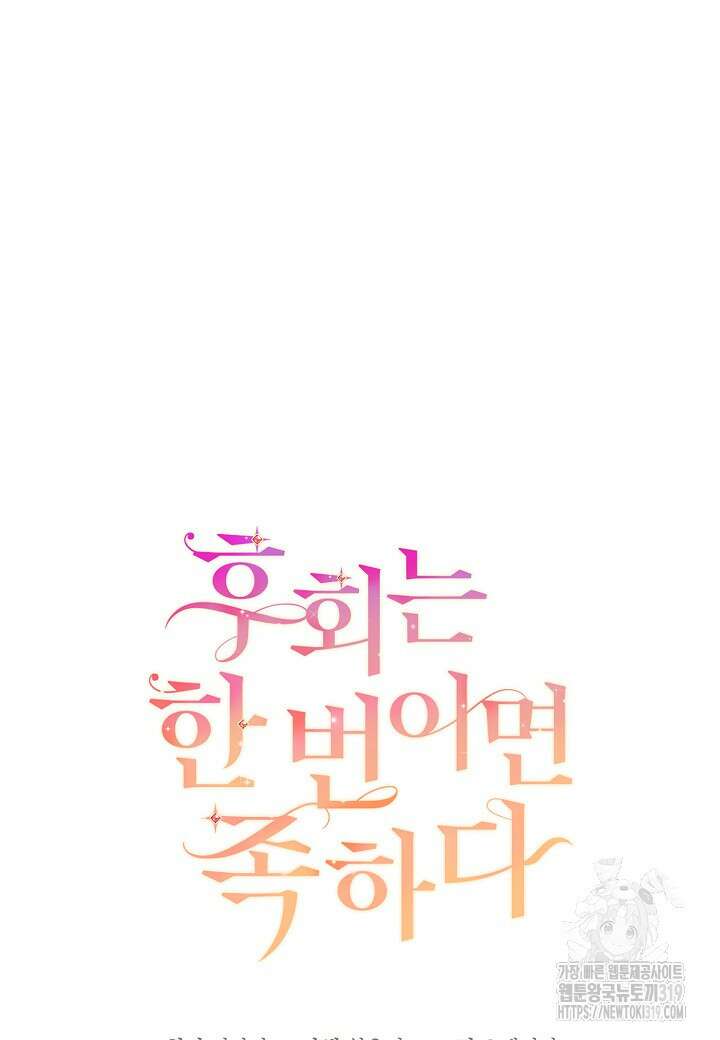 후회는 한 번이면 족하다 61화 8