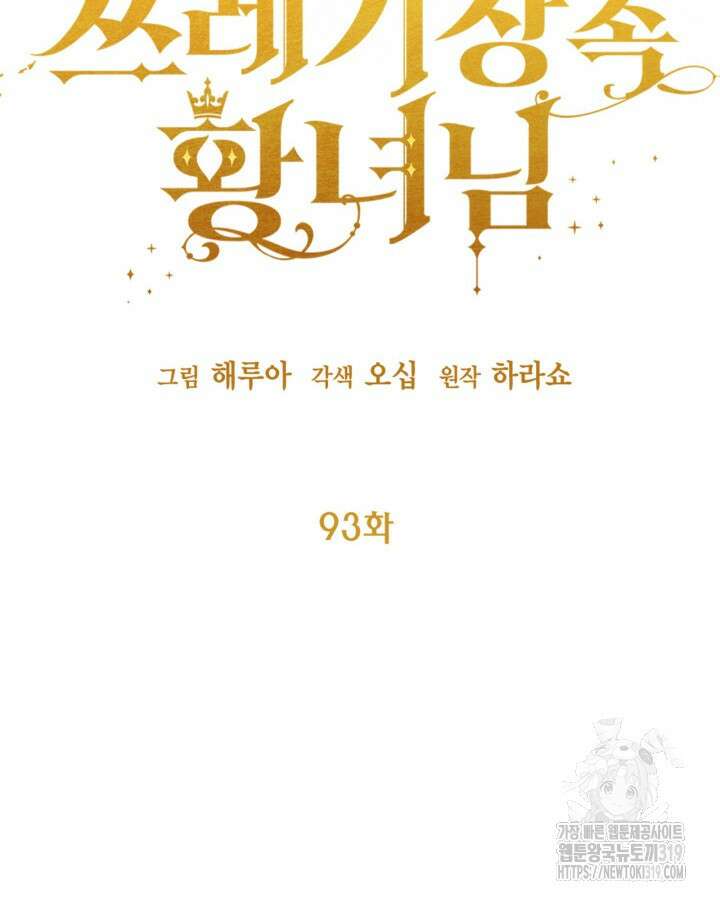 쓰레기장 속 황녀님 93화 6