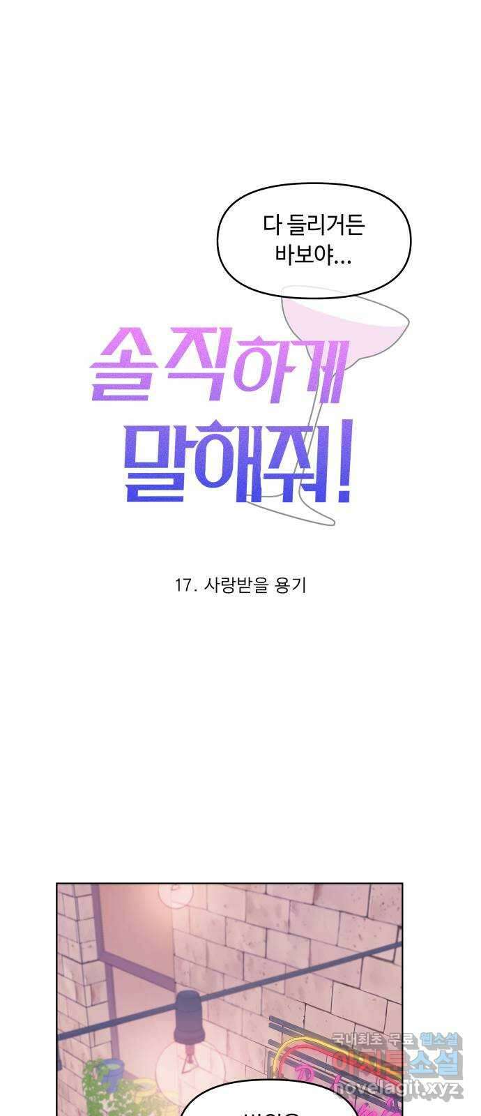 솔직하게 말해줘! 17화. 사랑받을 용기 7
