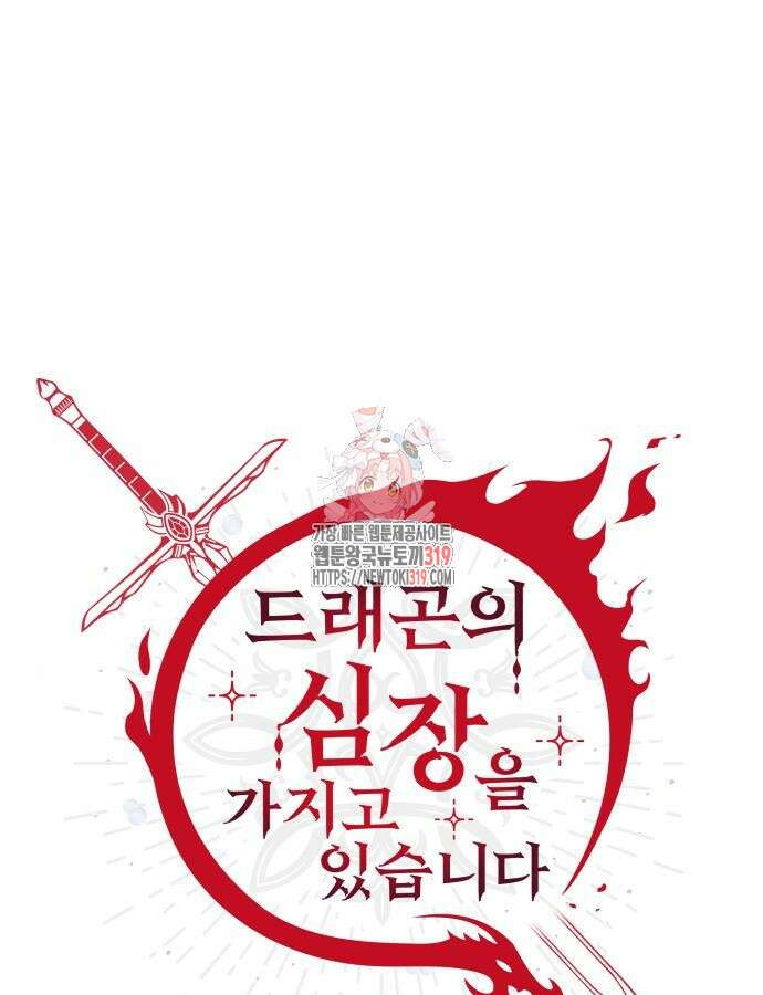 드래곤의 심장을 가지고 있습니다 61화 1
