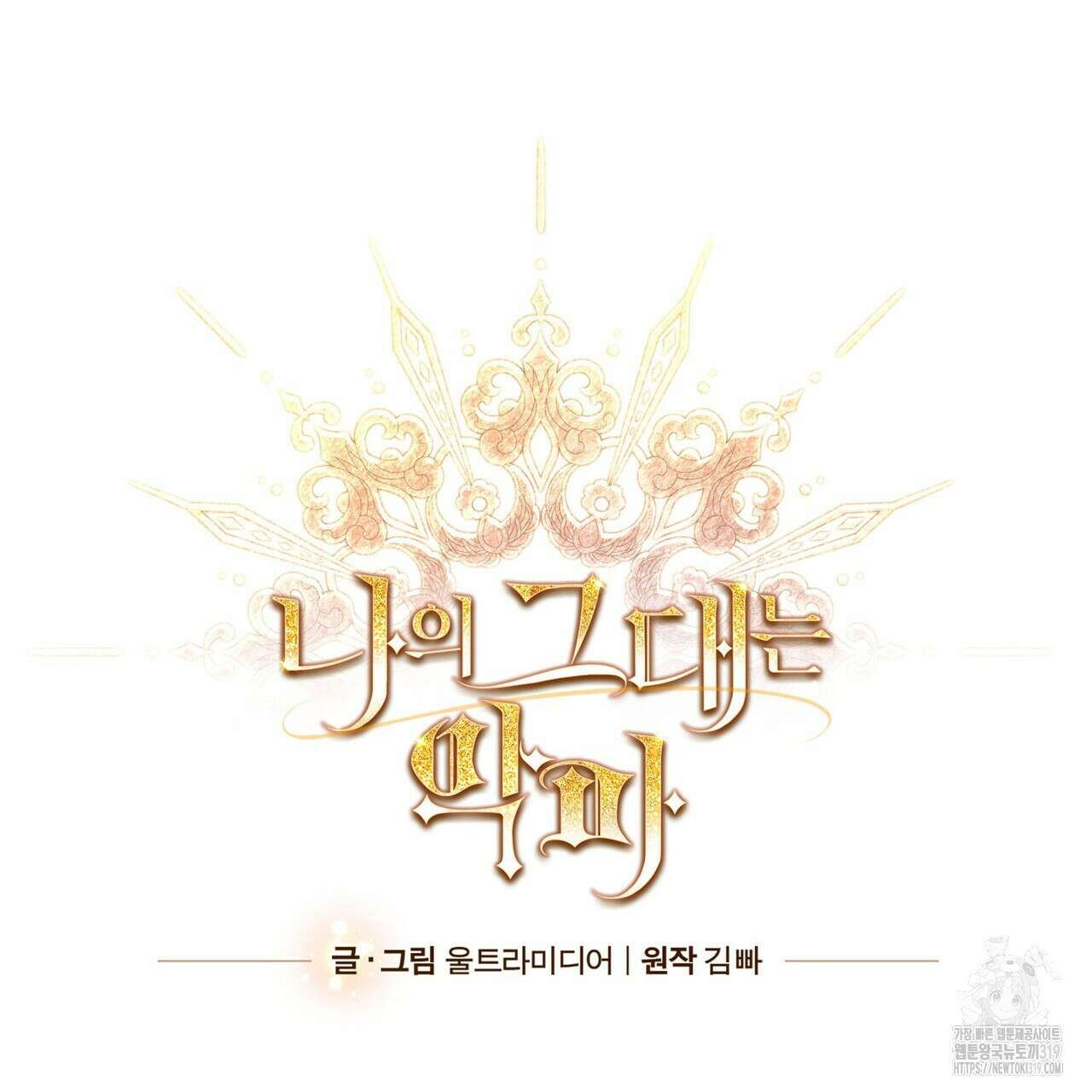 나의 그대는 악마 58화 32