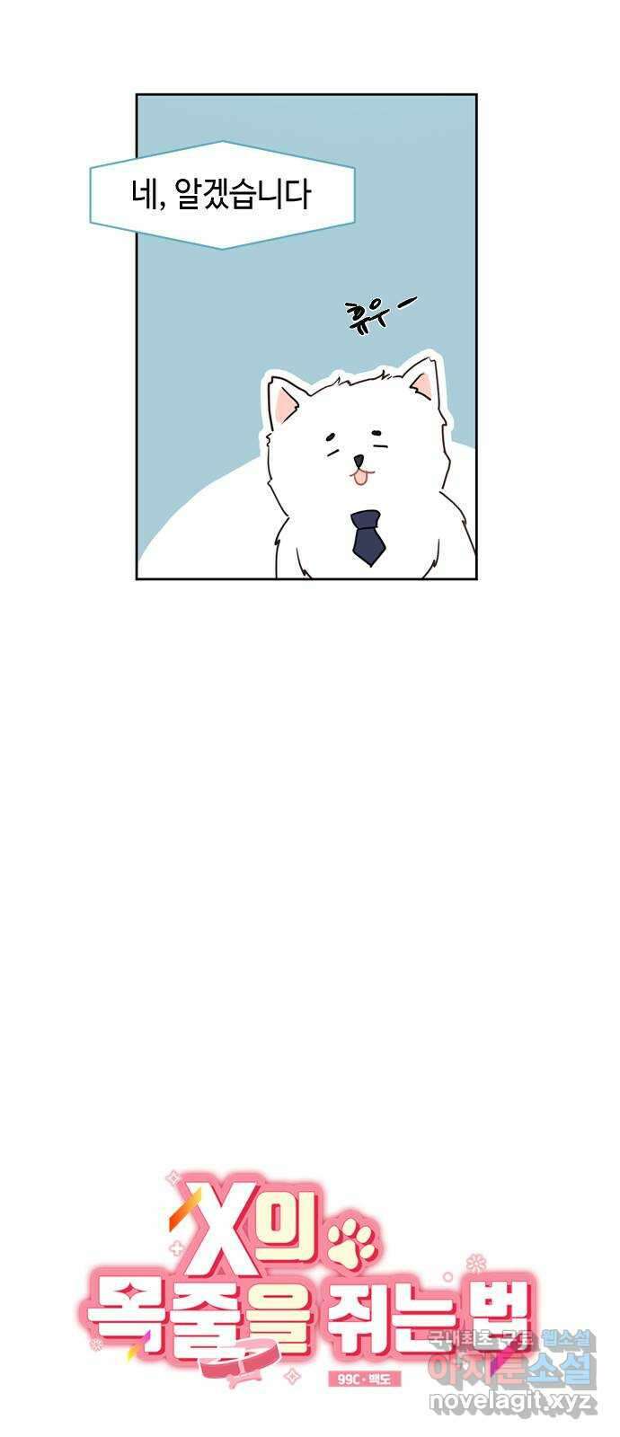 X의 목줄을 쥐는 법 5화 개X끼(5) 11